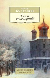 Свет невечерний (Булгаков С.)