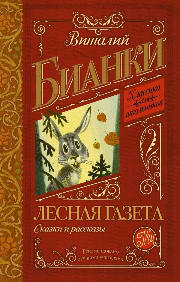 

АСТ. Лесная газета. Сказки и рассказы 9785170907915 (Бианки Виталий Валентинович)