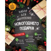 Книга издательства Эксмо. Набор для оформления новогоднего подарка (еловая композиция)