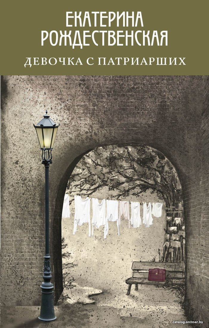 Книга издательства Эксмо. Девочка с Патриарших 978-5-04-109652-6 (Рождественская Екатерина Робертовна)