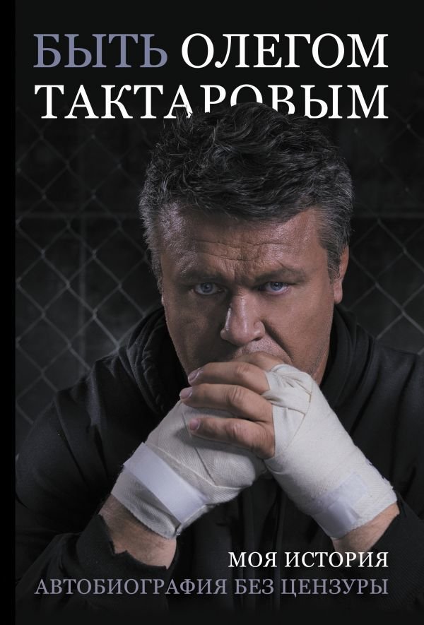 

АСТ. Быть Олегом Тактаровым (Тактаров Олег)