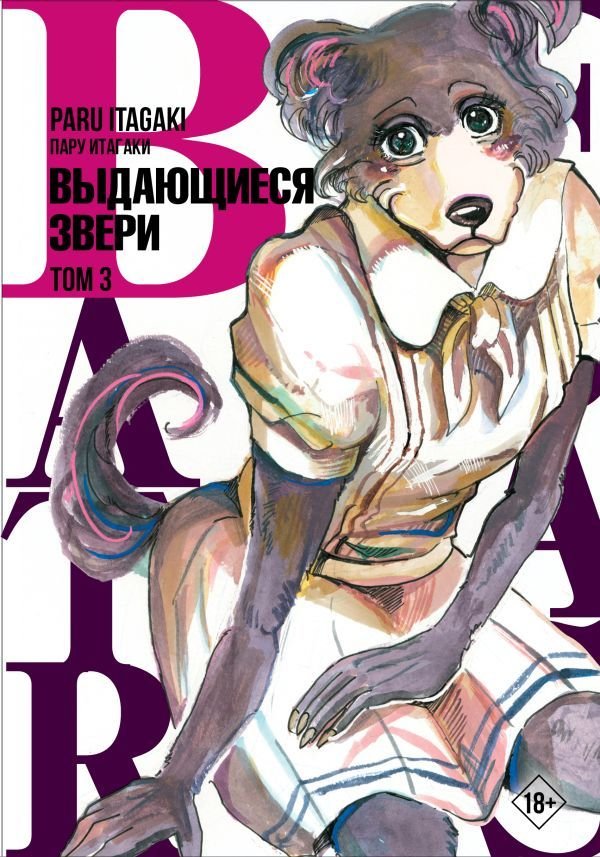 

Манга АСТ. Beastars. Выдающиеся звери. Том 3 (Итагаки Пару)