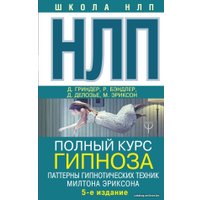 Книга издательства АСТ. НЛП. Полный курс гипноза. Паттерны гипнотических техник Милтона Эриксона. 5-е издание