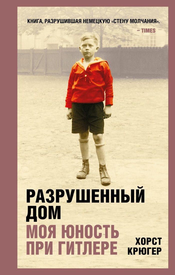

Книга издательства Эксмо. Разрушенный дом. Моя юность при Гитлере (Крюгер Х.)
