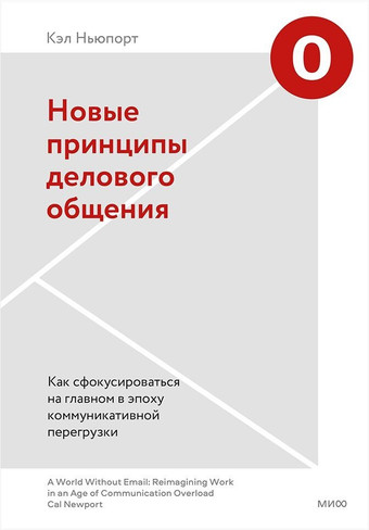 Новые принципы делового общения. Как сфокусироваться на главном в эпоху коммуникативной перегрузки (Кэл Ньюпорт)