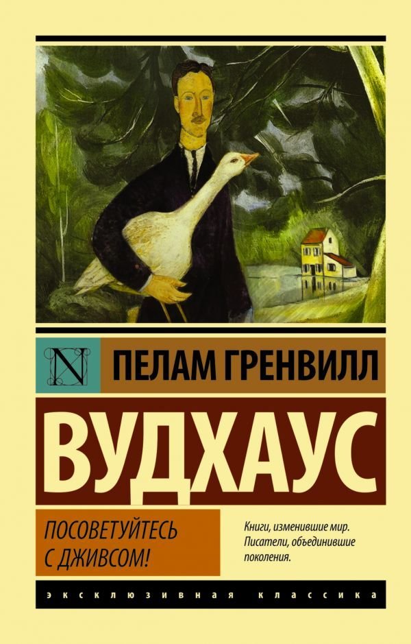 

Книга издательства АСТ. Посоветуйтесь с Дживсом! (Вудхаус Пелам Гренвилл)