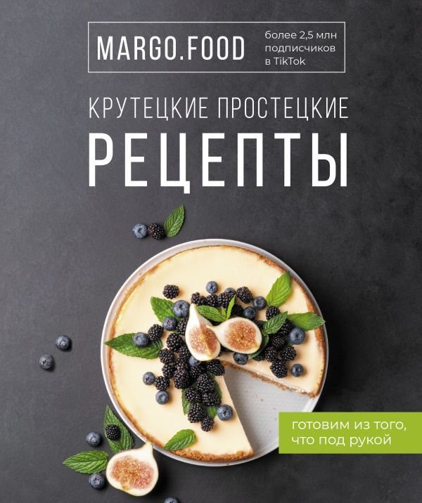 

АСТ. Крутецкие простецкие рецепты (Margo.Food)