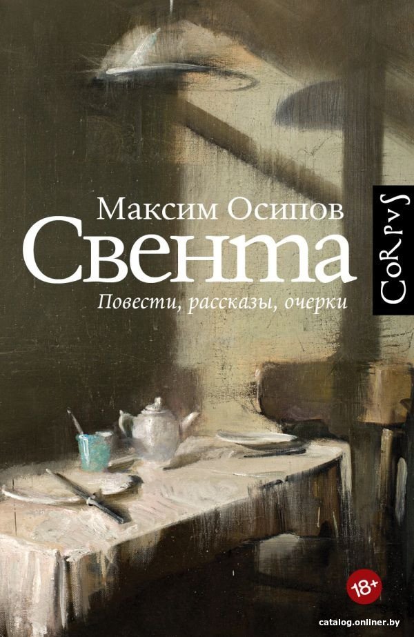 Книга издательства АСТ. Свента (Осипов М.А.)