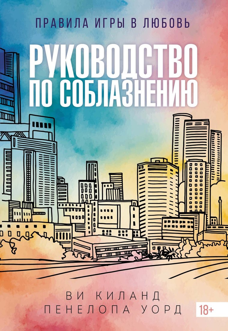 Книга издательства Азбука. Руководство по соблазнению, полумягкая обложка (Уорд Пенелопа, Киланд Ви)