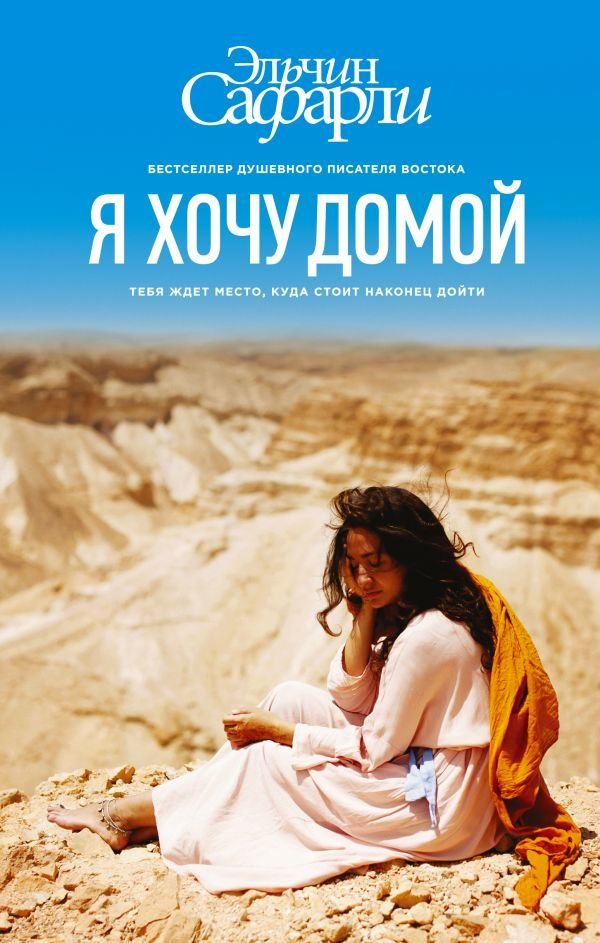 

Книга издательства АСТ. Я хочу домой (Сафарли Эльчин)