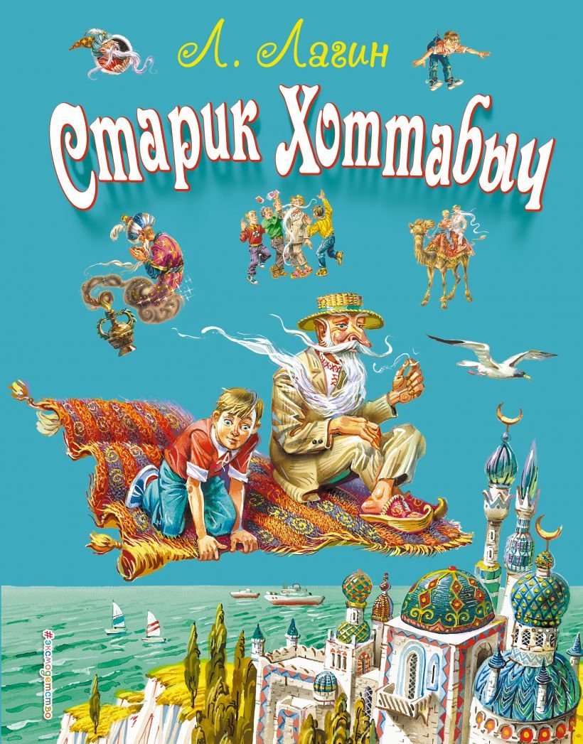 

Книга издательства Эксмо. Старик Хоттабыч (ил. В. Канивца) (Лагин Лазарь Иосифович)
