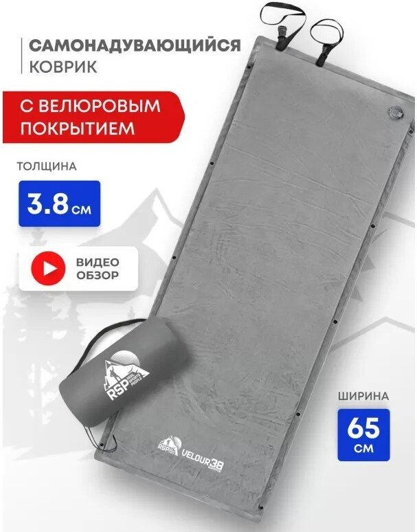 Самонадувающийся коврик RSP Outdoors Velour 38 (серый)