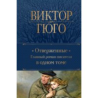 Книга издательства Эксмо. Отверженные. Главный роман писателя в одном томе (Гюго В.) в Солигорске