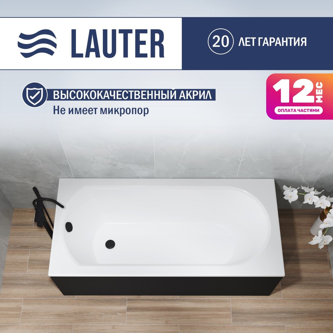 

Ванна Lauter Haven 150x75 21202005 (с ножками и лицевым черным экраном)