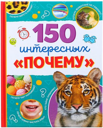 Энциклопедия издательства Буква-ленд 150 интересных почему 4870458
