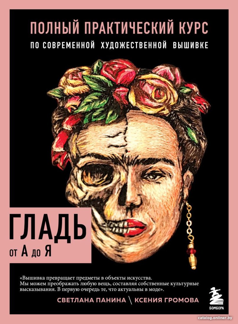Книга издательства Бомбора. Гладь от А до Я 9785041173500 (Панина С.М., Громова К.А.)