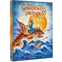 Книга издательства АСТ. Синдбад-мореход перевод, твердая обложка (Салье Михаил) в Бресте