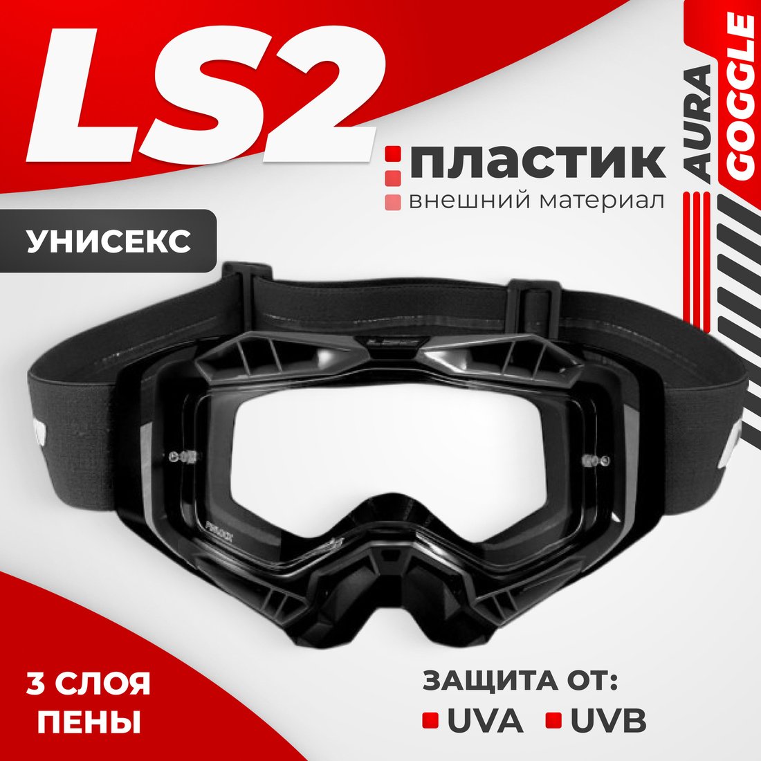 

Мотошлем LS2 Aura Goggle (Black/Clear Visor)