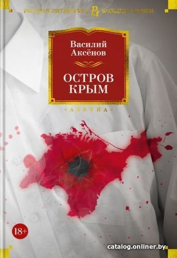 Книга издательства Азбука. Остров Крым 9785389224889 (Аксенов В.)