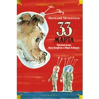 Книга издательства Азбука. 33 марта. Приключения Васи Голубева и Юрки Бойцова (Мелентьев В.)
