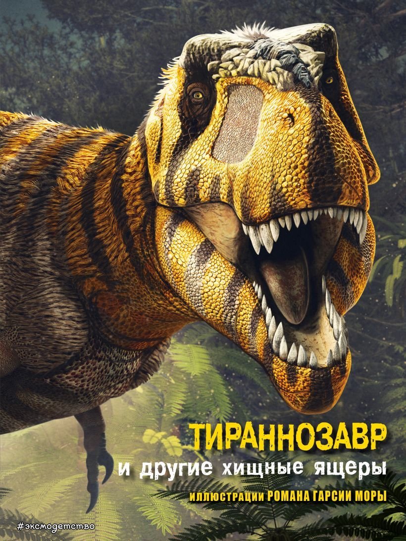 

Энциклопедия издательства Эксмо. Тираннозавр и другие хищные ящеры (Брилланте Джузеппе/Чесса Анна)