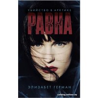 Книга издательства Clever. #trendbooks thriller. Равна. Убийство в Арктике (Герман Э.)