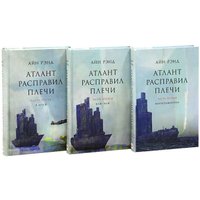 Набор книг издательства Альпина Диджитал. Атлант расправил плечи 9785961467420 (Рэнд А.)