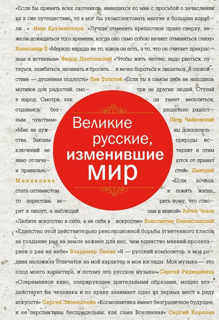 

Книга издательства Эксмо. Великие русские, изменившие мир (шрифтовая) (Сирота Э.Л.)