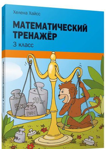 

Учебное пособие издательства Попурри. Математический тренажер. 3 класс (Хайсс Хелена)