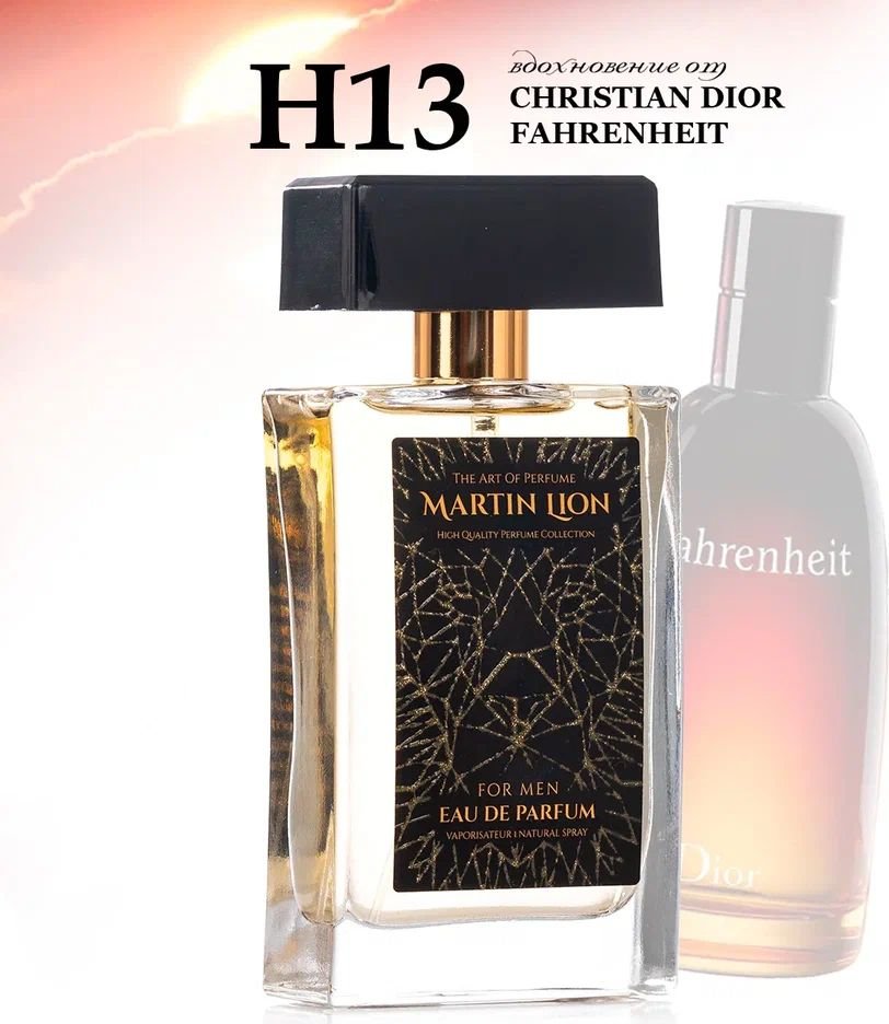 

Парфюмерная вода Martin Lion аналоговый парфюм H13 Christian Dior Fanrenheit EdP (50 мл)
