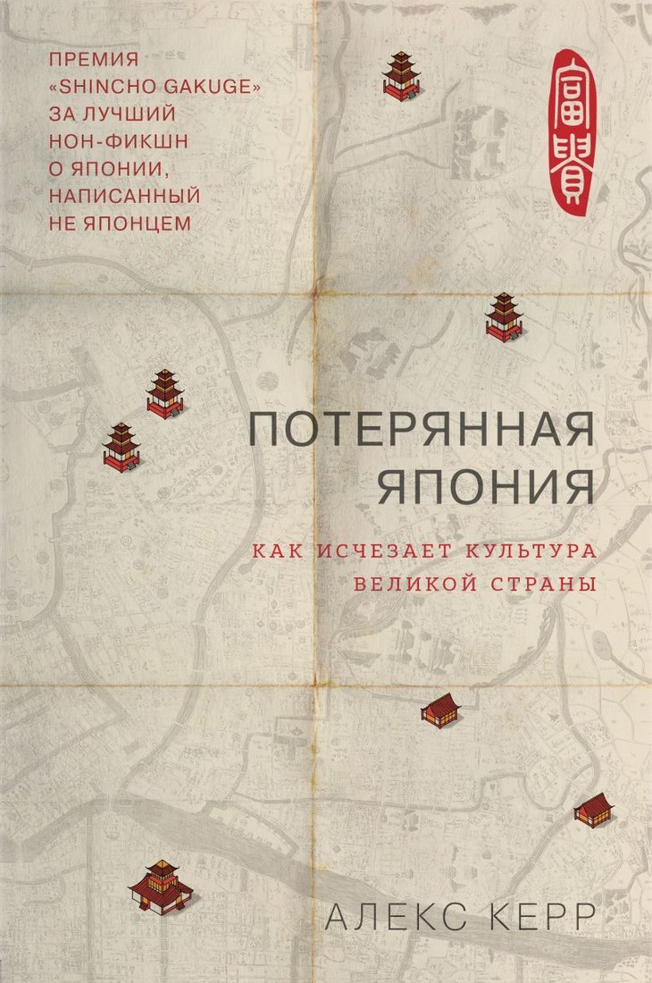 

Книга издательства Эксмо. Потерянная Япония. Как исчезает культура великой империи (Алекс Керр)