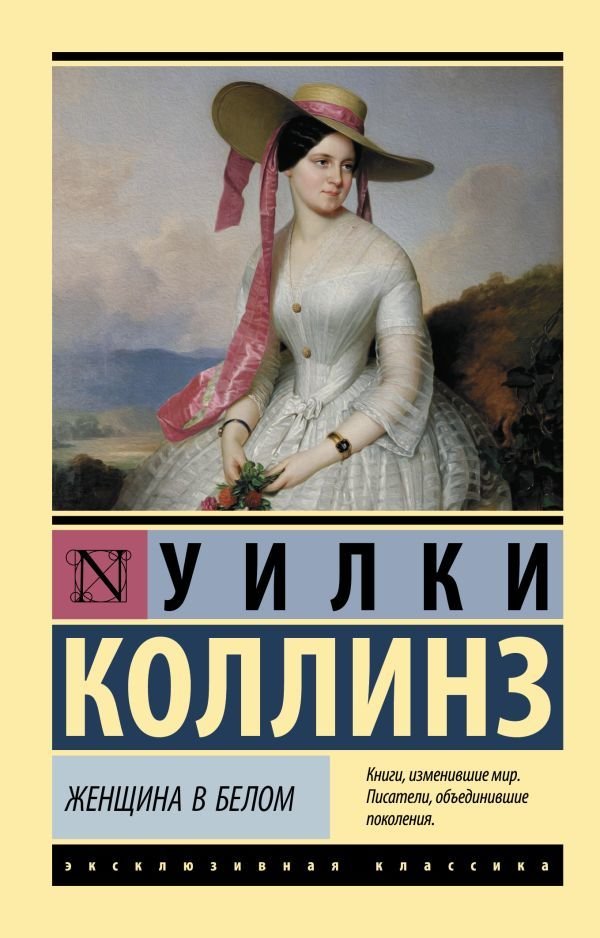 

АСТ. Женщина в белом 9785171106843 (Коллинз Уилки)