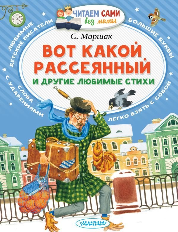 

АСТ. Вот какой рассеянный и другие любимые стихи (Маршак Самуил Яковлевич)