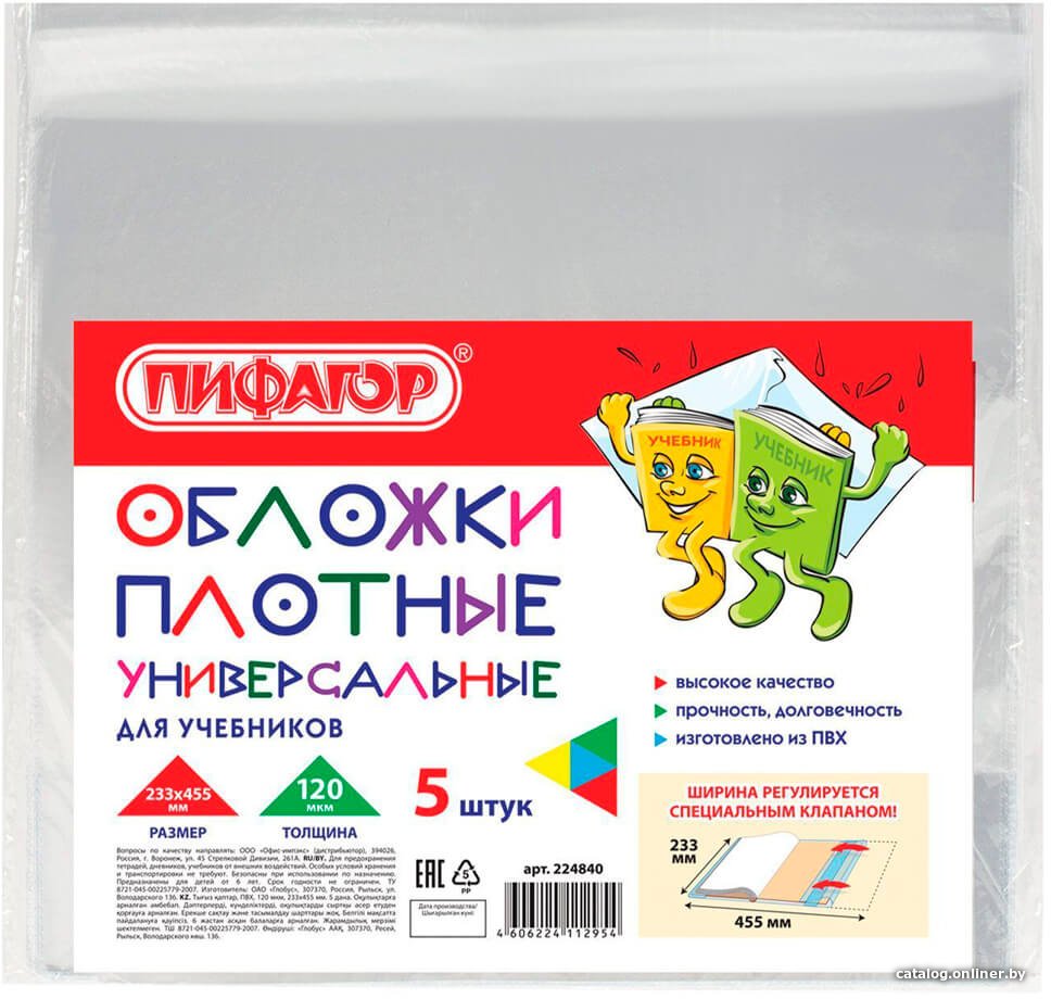Набор обложек Пифагор 224840 (5 шт)