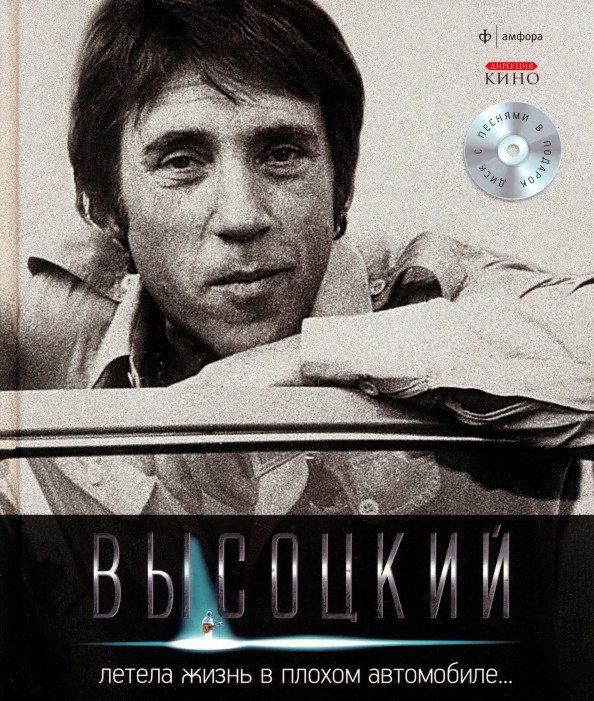 

Книга издательства АМФОРА Летела жизнь в плохом автомобиле + CD 9785367021103 (Высоцкий В.)
