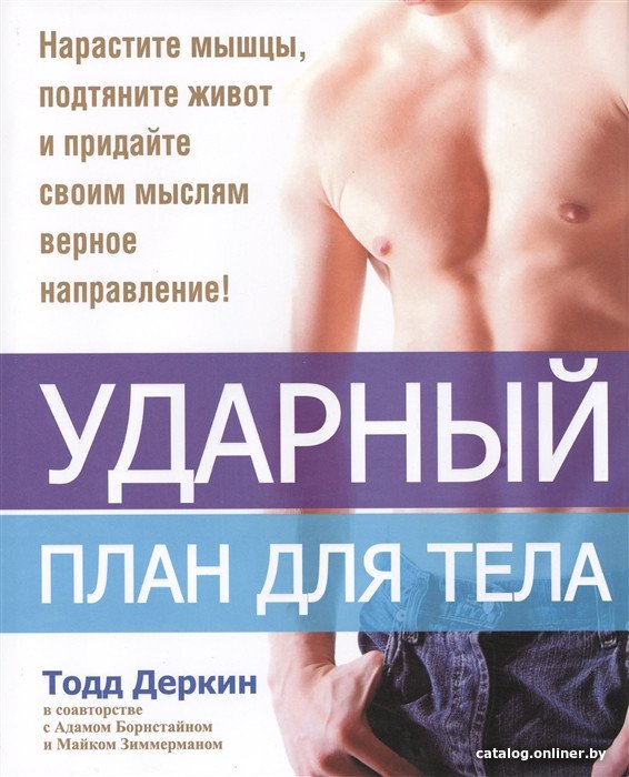 Книга издательства Попурри. Ударный план для тела (Деркин Т., Борнстайн А., Зиммерман М.)