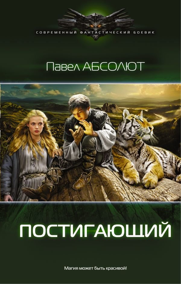 

Книга издательства АСТ. Постигающий (Абсолют Павел)