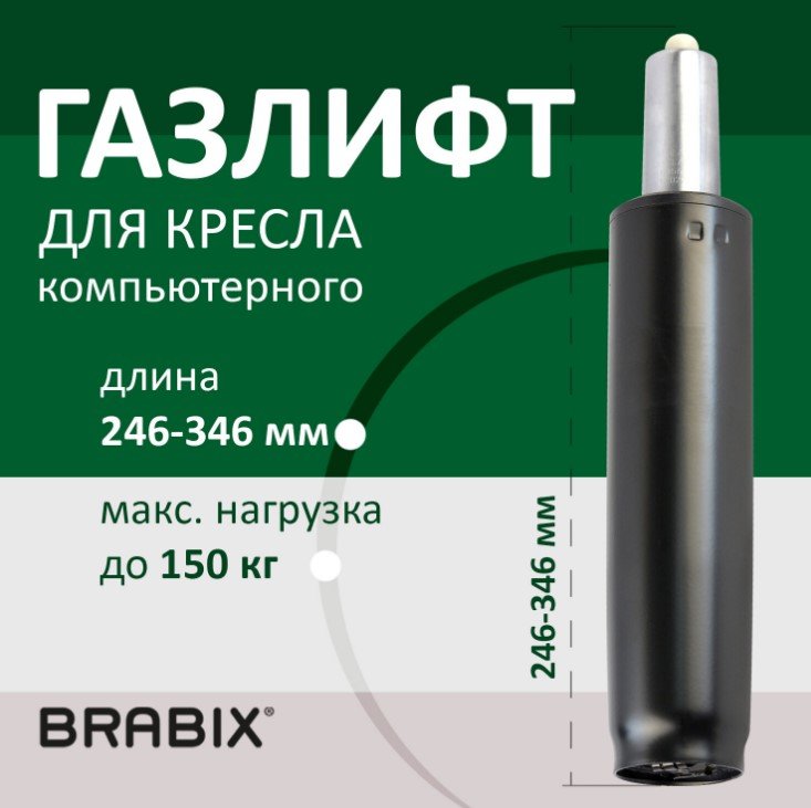 

Газлифт Brabix A-100 346 d50 532001 (черный)