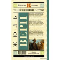Книга издательства АСТ. Таинственный остров 978-5-17-092926-9 (Верн Жюль)