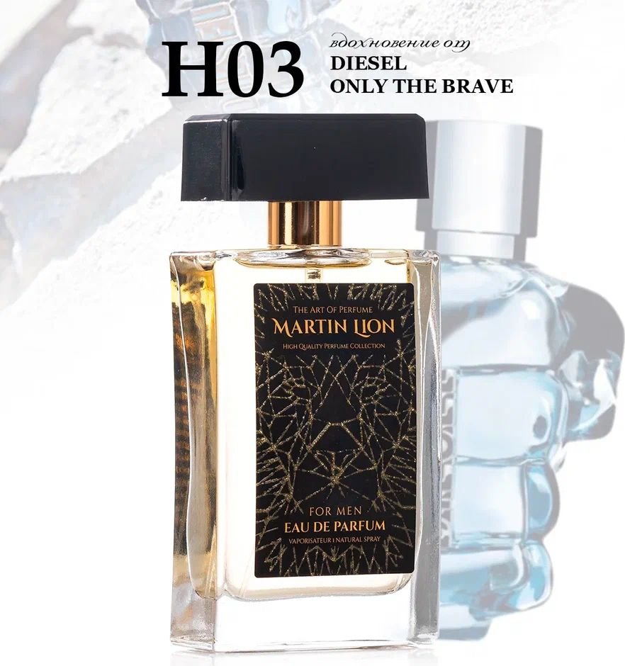 

Парфюмерная вода Martin Lion аналоговый парфюм H03 Diesel Fuel For Life EdP (50 мл)