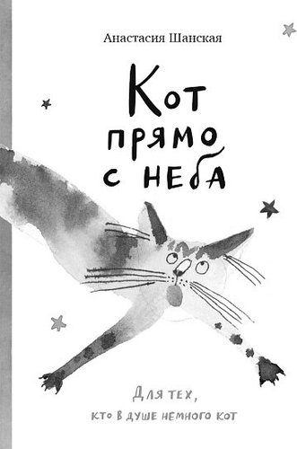 Самокат. Кот прямо с неба (Шанская Анастасия)
