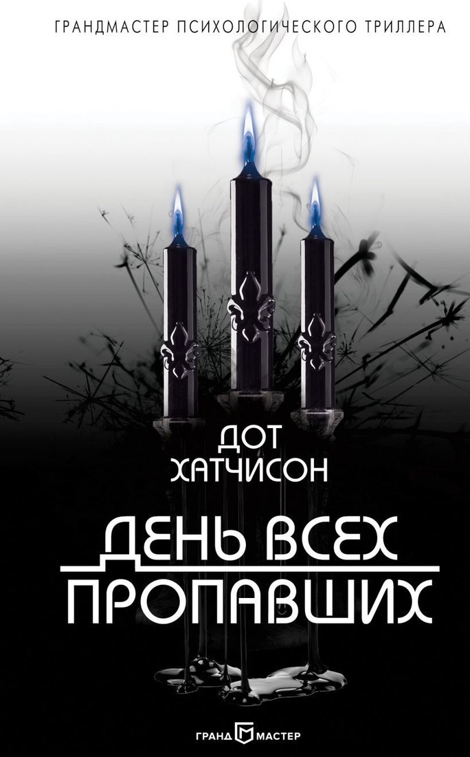 

Книга издательства Эксмо. День всех пропавших (Хатчисон Дот)