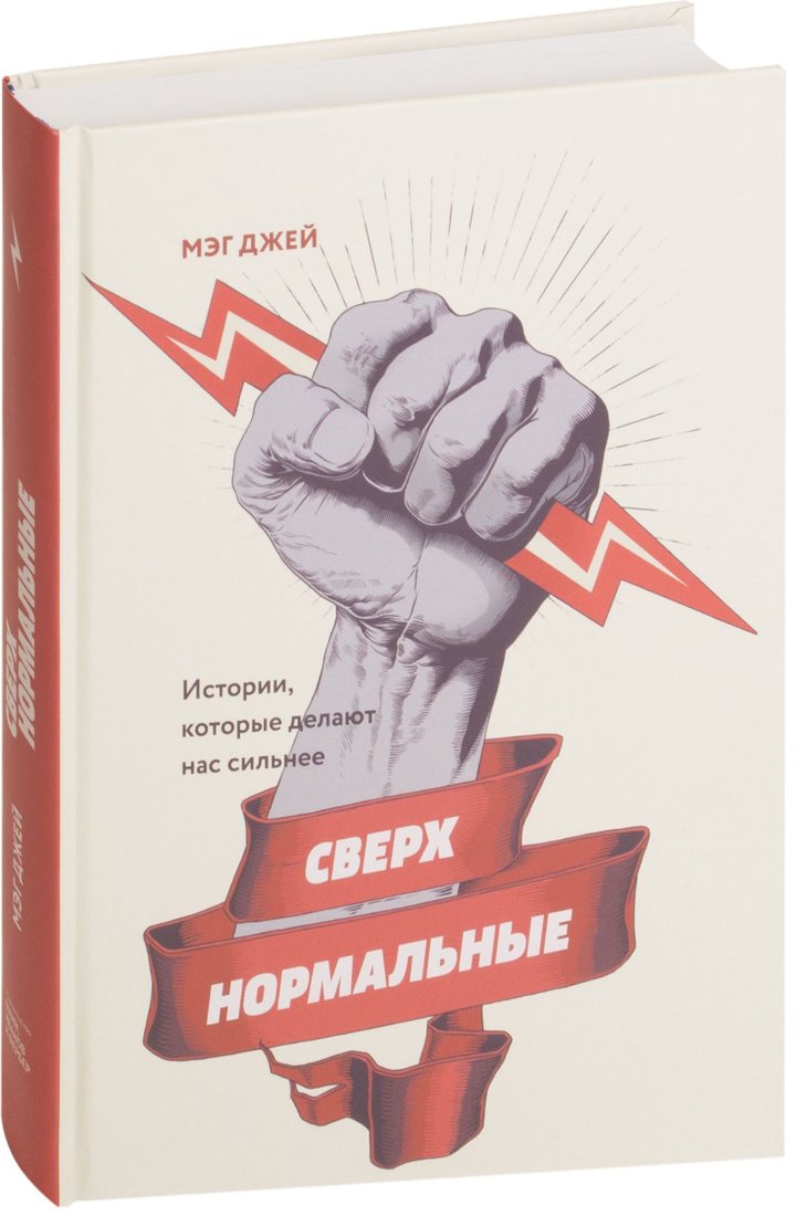 

Манн, Иванов и Фербер. Сверхнормальные. Истории, которые делают нас сильнее (Мэг Джей)