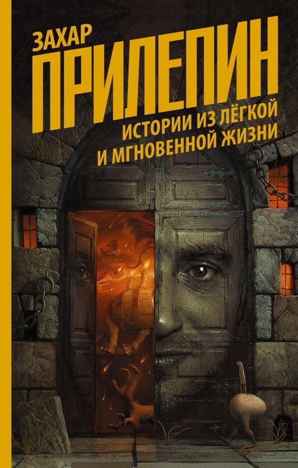 

АСТ. Истории из легкой и мгновенной жизни (Прилепин Захар)