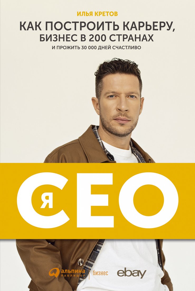 

Книга издательства Альпина Диджитал. Я – CEO. Как построить карьеру и бизнес (Кретов И.)