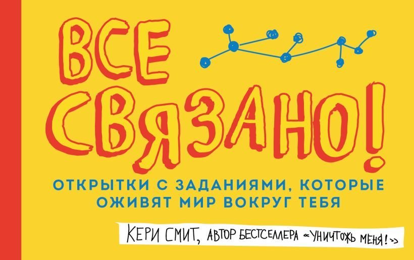 

Книга издательства Эксмо. Все связано! Открытки с заданиями, которые оживят мир вокруг тебя (от Кери Смит, автора бестселлера "Уничтожь меня!")