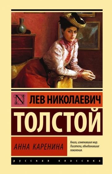 

Книга издательства АСТ. Анна Каренина. Эксклюзивная классика (Толстой Л.Н.)