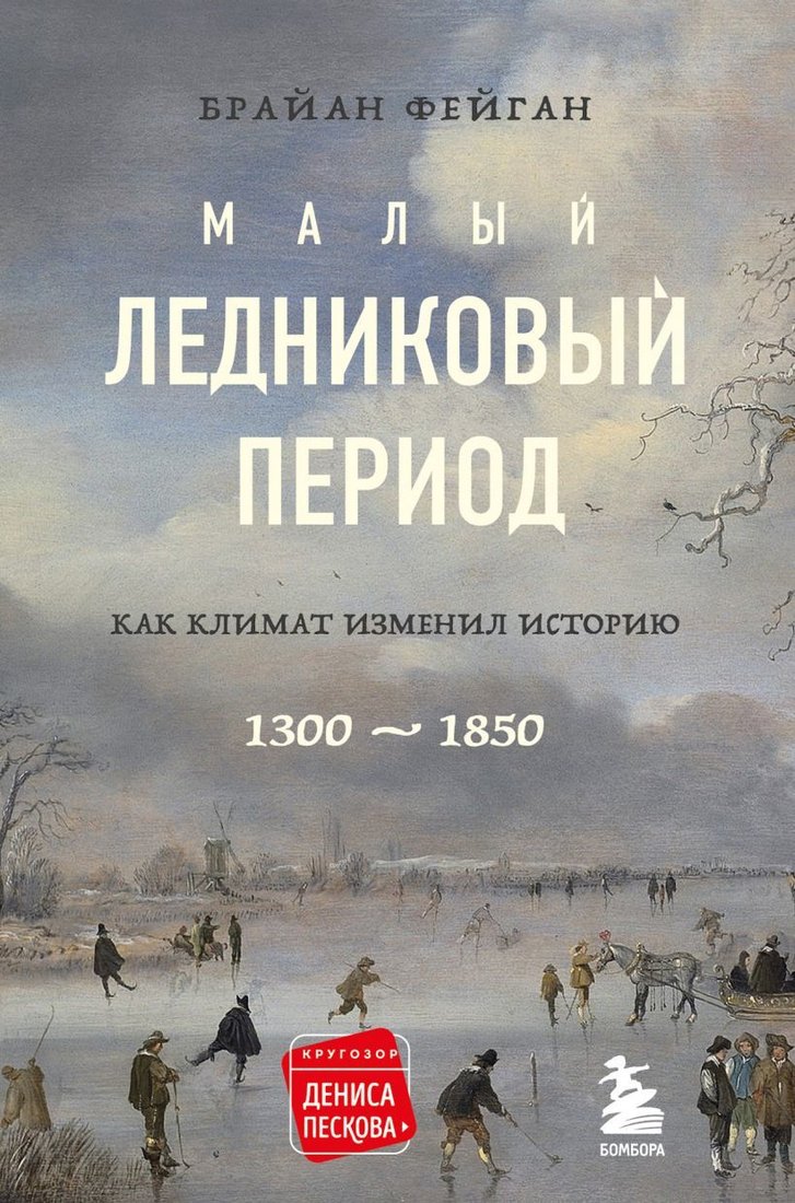 

Книга издательства Эксмо. Малый ледниковый период: Как климат изменил историю, 1300–1850 (Фейган Брайан)
