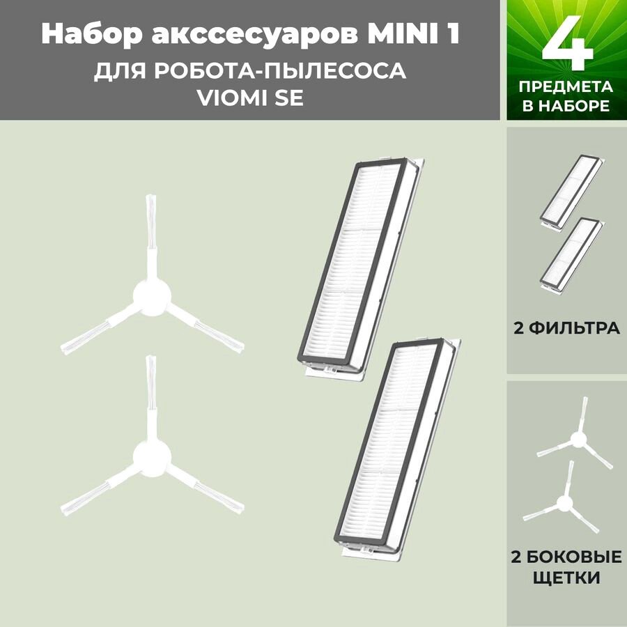 

Набор аксессуаров USBTOP для Viomi SE (белые боковые щетки) 558784