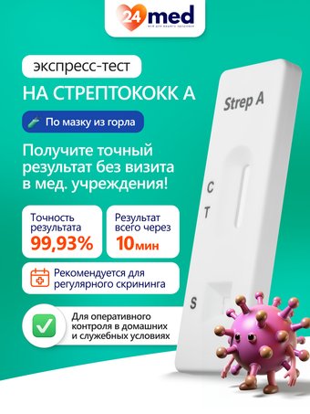 Тест на антиген Ассомедика на стрептококк А